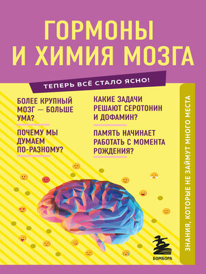 cover image of Гормоны и химия мозга. Знания, которые не займут много места